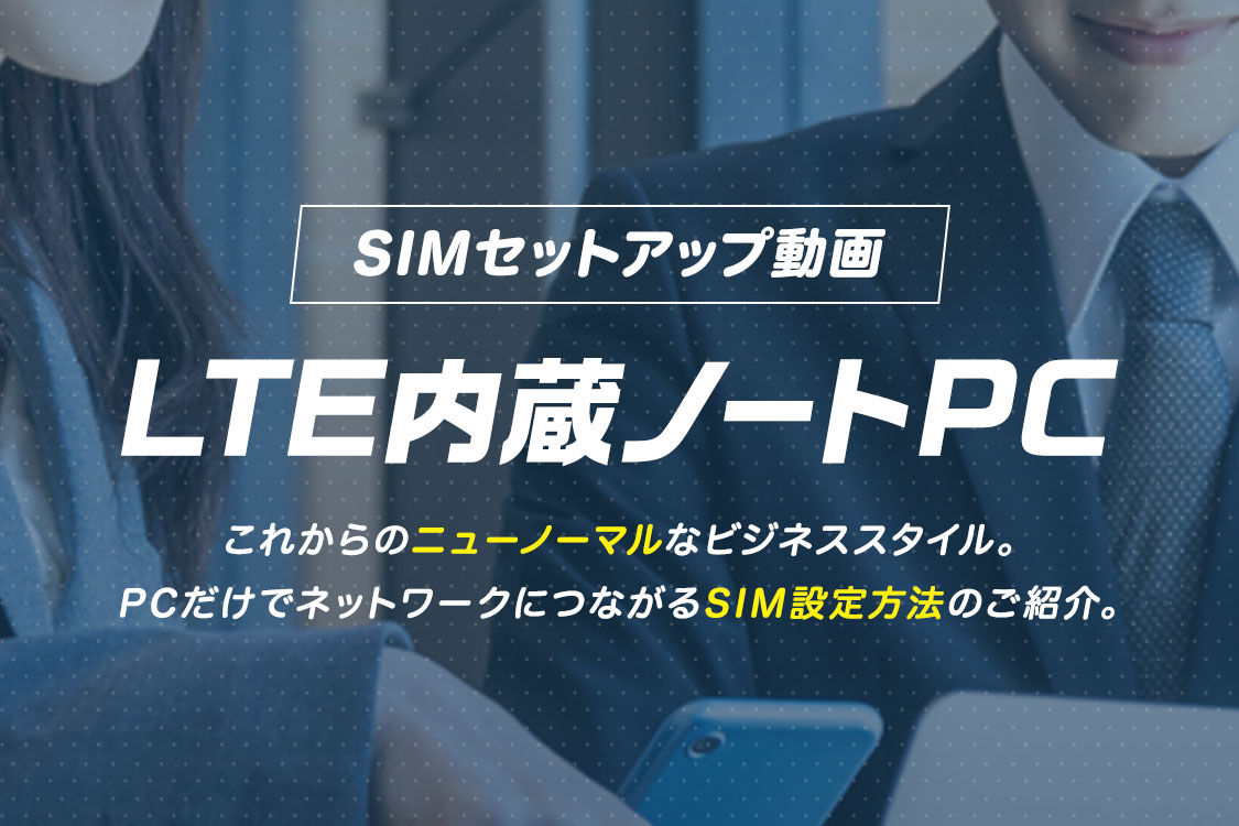 SIMセットアップ動画