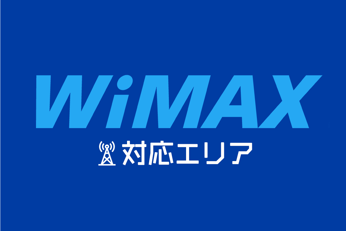 WiMAXエリア