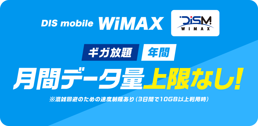 DIS mobile WiMAX ギガ放題　年間 月間データ量上限なし！
