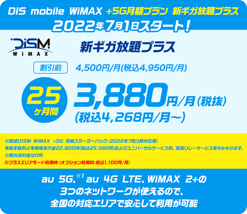 DIS mobile WiMAX +5G月額プラン 新ギガ放題プラス