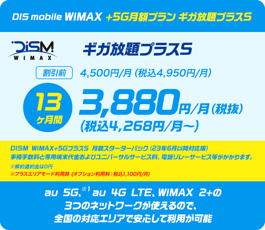 DIS mobile WiMAX +5G月額プラン ギガ放題プラスS