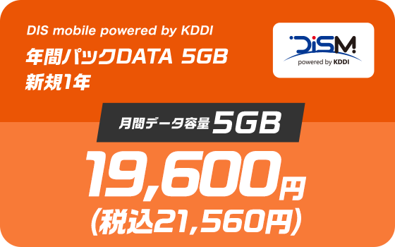 DIS mobile powered by KDDI 年間パックDATA 5GB 新規1年