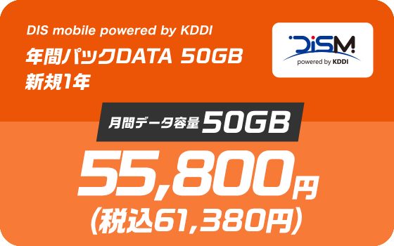 DIS mobile powered by KDDI 年間パックDATA 50GB 新規1年