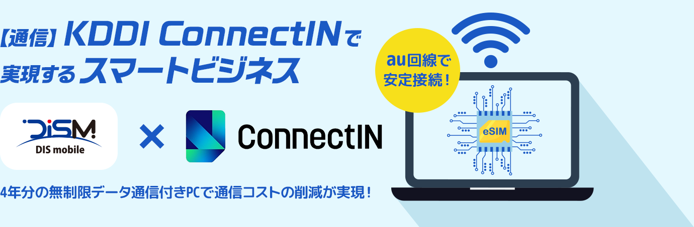 【通信】KDDI ConnectINで実現するスマートビジネス