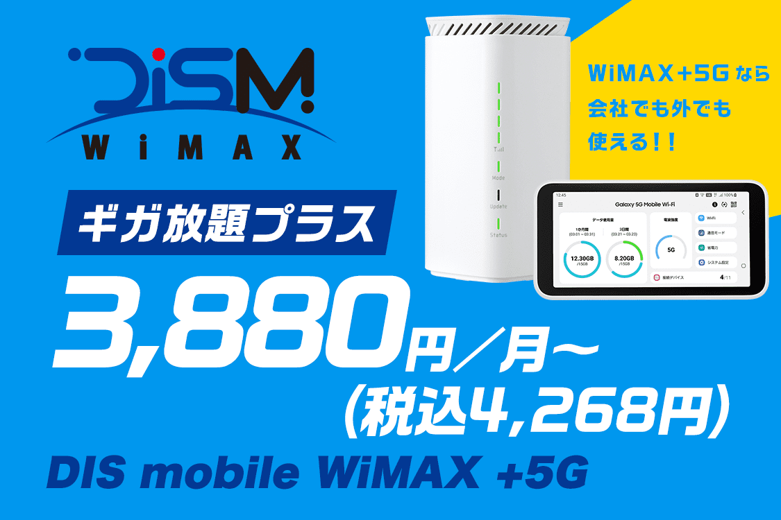 WIMAX ギガ放題3年