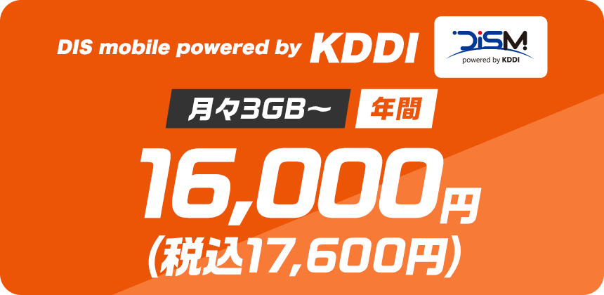 DIS mobile powered by KDDI - 料金プランから選ぶ - DIS mobile 