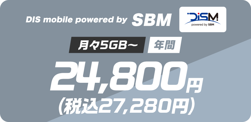 DIS mobile powered by SBM - 料金プランから選ぶ - DIS mobile 