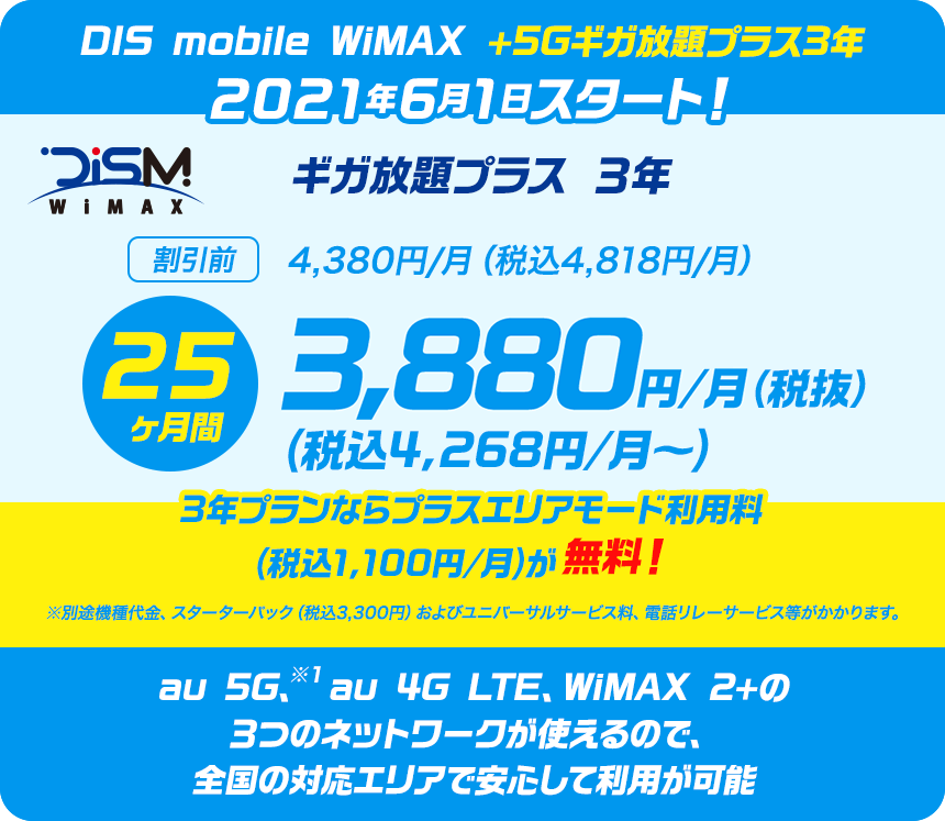 DIS mobile WiMAX +5Gギガ放題プラス3年