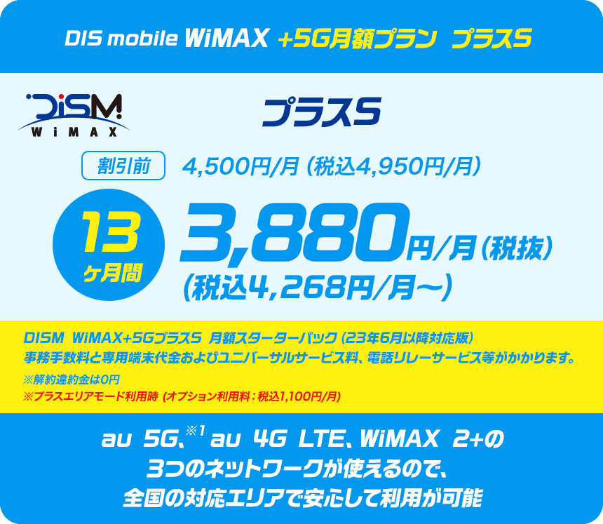 DIS mobile WiMAX +5G月額プラン ギガ放題プラスS