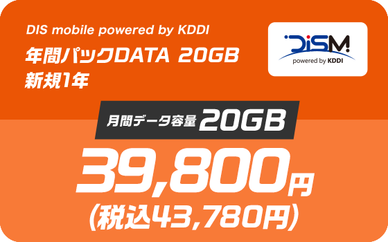 DIS mobile powered by KDDI 年間パックDATA 20GB 新規1年