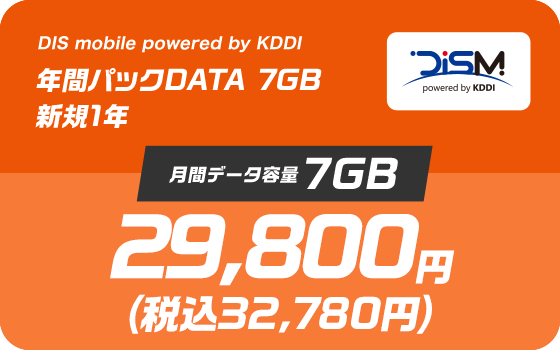 DIS mobile powered by KDDI 年間パックDATA 7GB 新規1年
