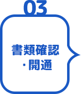 書類確認・開通