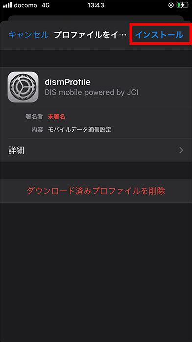 プロファイルのインストール