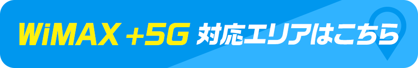 WiMAX +5G対応エリアはこちら